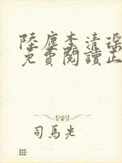 陆尘李清瑶全文免费阅读正版