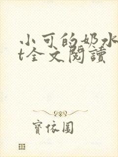 小可的奶水txt全文阅读