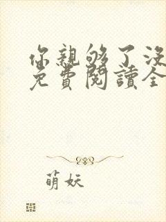 你亲够了没小说免费阅读全文