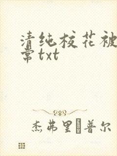 清纯校花被擒日常txt