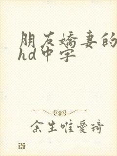朋友娇妻的滋味hd中字