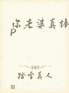 你老婆真棒多CP