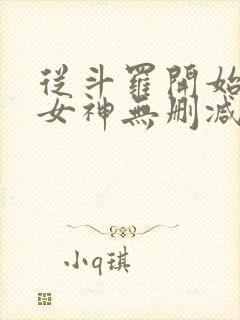 从斗罗开始俘获女神无删减阅读全文