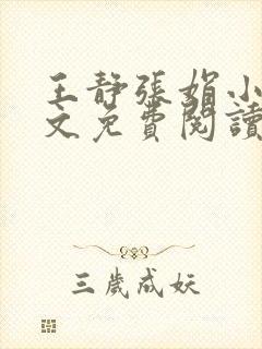 王静张娟小说全文免费阅读