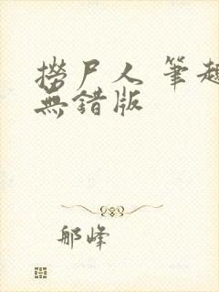 捞尸人 笔趣阁无错版