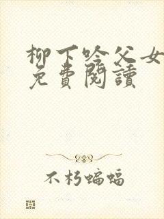 柳下吟父女全文免费阅读封面