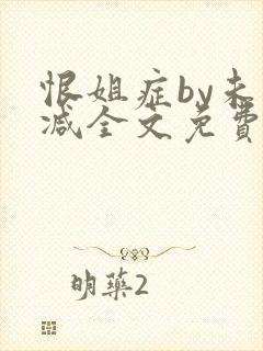 恨姐症by未删减全文免费阅读笔趣阁封面