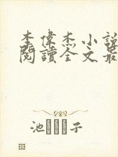 李伟杰小说免费阅读全文最新章节封面