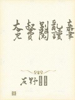 大叔别乱来全文免费阅读笔趣阁小说