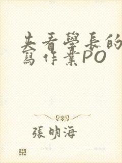 夹看学长的巨大写作业PO