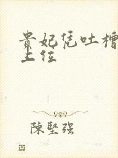 贵妃凭吐槽实力上位封面