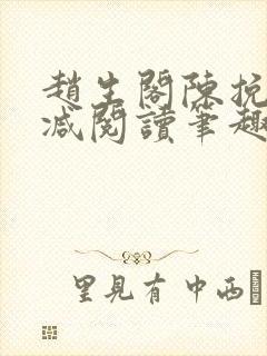 赵生阁陈挽无删减阅读笔趣阁