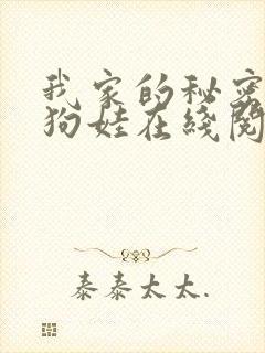 我家的秘密小说狗娃在线阅读封面