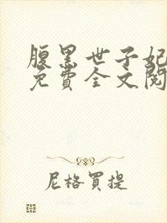 腹黑世子妃日常免费全文阅读