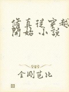 修真从穿越三年开始 小说