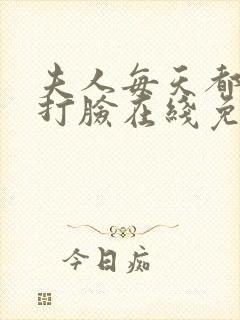 夫人每天都在线打脸在线免费阅读