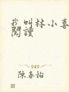 我叫林小喜免费阅读封面
