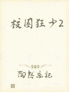 校园狂少2