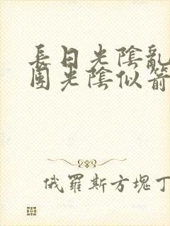 长日光阴乱作一团光阴似箭免费阅读