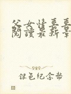 父女情嘉嘉全文阅读最新章节封面