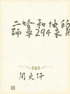 二哈和他的白猫师尊294未删减版封面