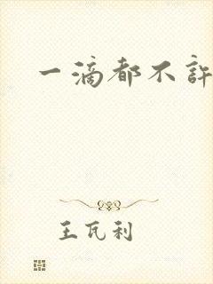 一滴都不许漏