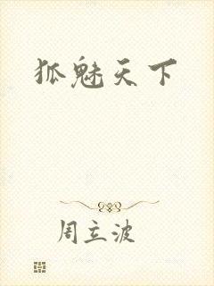 狐魅天下封面