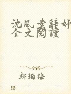 沈风棠辞妤小说全文阅读封面