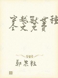 穿越兽世种田记全文免费封面