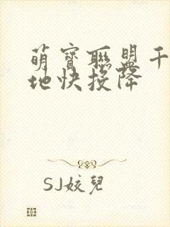 萌宝联盟千亿爹地快投降