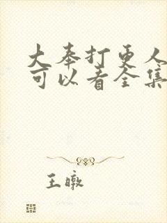 大奉打更人在哪可以看全集