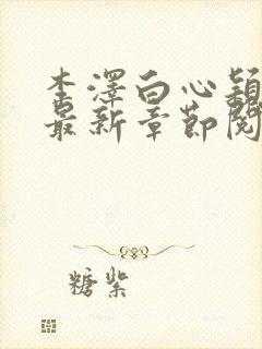 李泽白心颖小说最新章节阅读封面