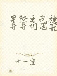 星际之我被大佬哥哥们团宠者:未央谨