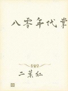 八零年代掌中娇封面