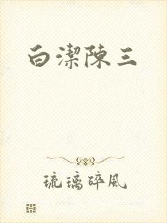 白洁陈三