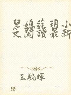 儿媳苏玥小说全文阅读最新章节更新时间