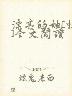 漂亮的她[快穿]全文阅读