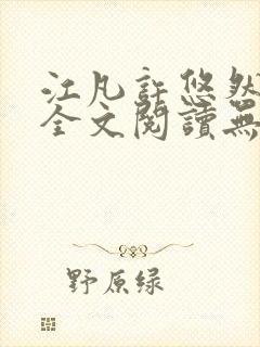 江凡许悠然小说全文阅读无弹窗