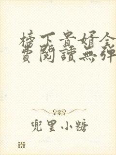 榜下贵婿全文免费阅读无弹窗