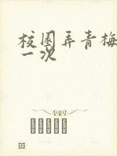 校园弄青梅H第一次