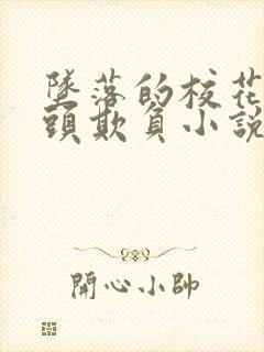坠落的校花被老头欺负小说