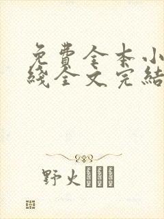 免费全本小说在线全文完结本无弹窗阅读
