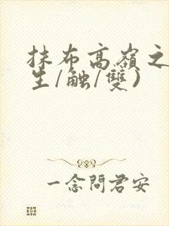 抹布高岭之花(生/触/双)