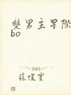 双男主星际文abo