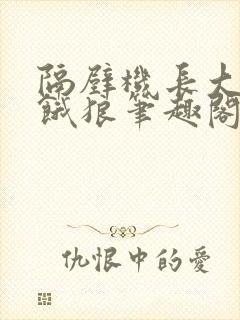 隔壁机长大叔是饿狼笔趣阁封面