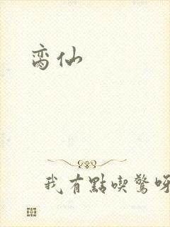 脔仙
