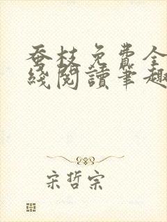 蚕枝免费全文在线阅读笔趣阁封面