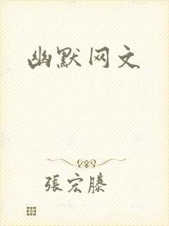 幽默网文
