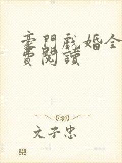 豪门戏婚全文免费阅读