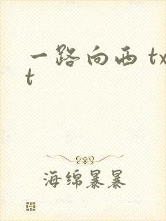 一路向西 txt